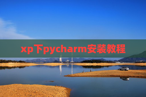 xp下pycharm安装教程